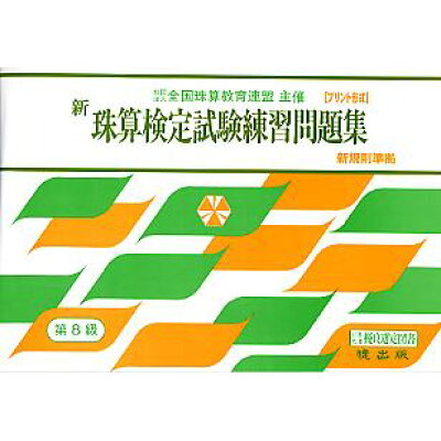 楽天市場 暁出版 新珠算検定試験練習問題集第8級 全国珠算教育連盟主催 暁出版 価格比較 商品価格ナビ 楽天市場 暁出版 新珠算検定試験練習問題集第8級 全国珠算教育連盟主催 暁出版 価格比較 商品価格ナビ